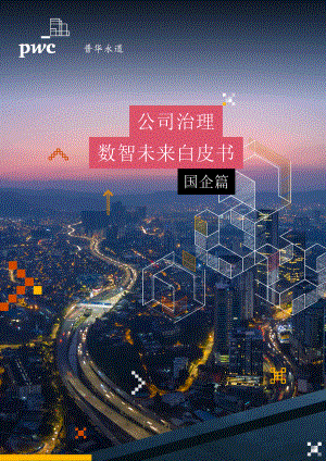 公司治理数智未来白皮书-国企篇(42页).pdf