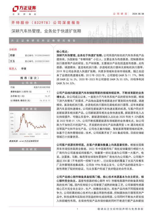 开特股份-公司深度报告:深耕汽车热管理业务处于快速扩张期-240808(27页).pdf