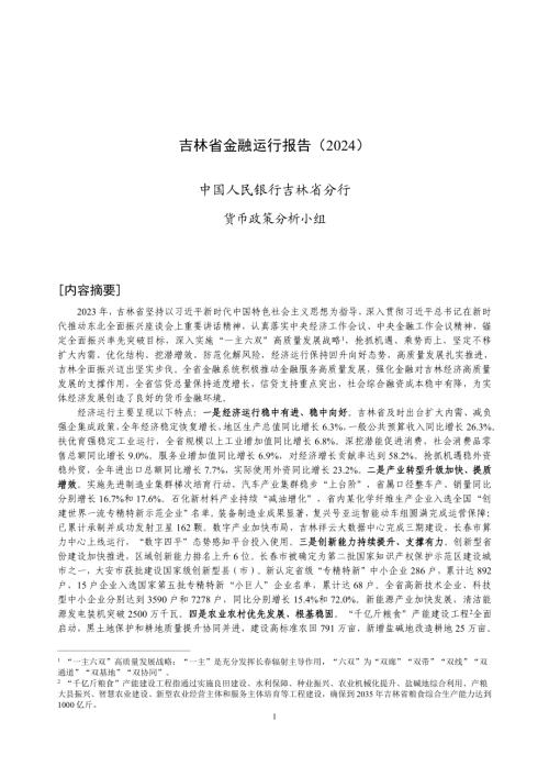 中国人民银行:吉林省金融运行报告(2024)(18页).pdf