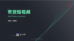 郑焱天—解析乔乔好物的流量密码 爆款短视频是这样产生的.pdf