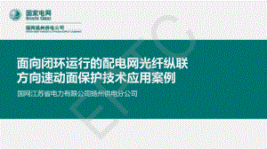 孙叶旭-面向闭环运行的配电网光纤纵联方向面保护技术应用案例.pdf