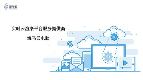 康康--海马云-实时云渲染服务平台提供商-图形云工作站(全球边缘计算大会).pdf