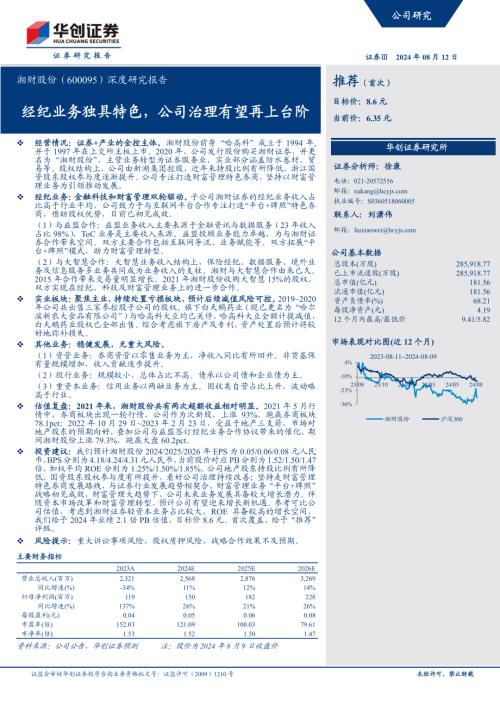 湘财股份-公司深度研究报告:经纪业务独具特色公司治理有望再上台阶-240812(24页).pdf