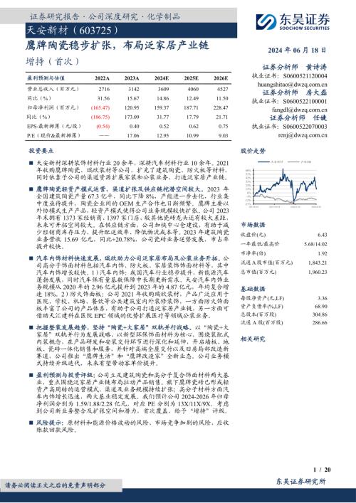 天安新材-公司研究报告-鹰牌陶瓷稳步扩张布局泛家居产业链-240618(20页).pdf