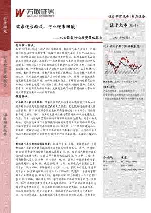 电力设备行业投资策略报告:需求逐步释放行业迎来回暖-230201(20页).pdf