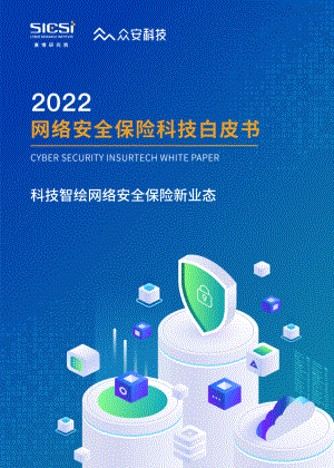 赛博研究院&众安科技:2022网络安全保险科技白皮书(37页).pdf