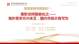 轻工行业智能家居专题报告1：客卧空间智能化之~海外需求方兴未艾国内市场大有可为-230918（30页）.pdf-DAJI