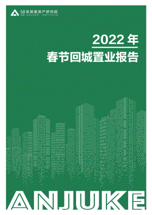 58安居客房产研究院：2022年回城置业2.21（17页）.pdf-DAJI