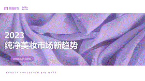 美丽修行:2023纯净美妆市场新趋势(28页).pdf