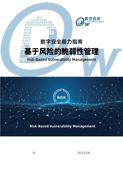 数世咨询:2024数字安全能力指南-基于风险的脆弱性管理RBVM(32页).pdf