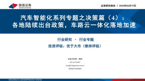 计算机行业汽车智能化系列专题之决策篇(4):各地陆续出台政策车路云一体化落地加速-240619(27页).pdf