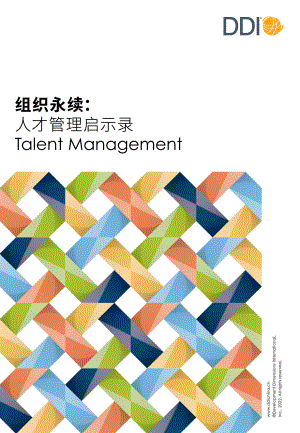DDI：组织永续：人才管理启示录2022（37页）.pdf-DAJI