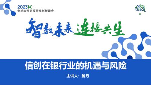 鲍丹-信创在银行业的机遇与风险.pdf-DAJI