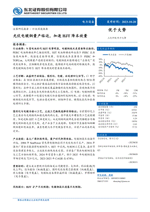 电力设备行业:光伏电镀铜量产临近加速HJT降本放量-231020(43页).pdf
