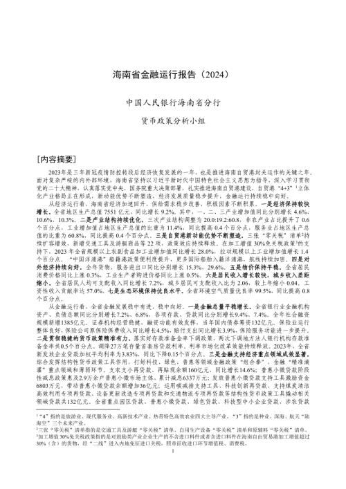 中国人民银行：海南省金融运行报告（2024）（17页）.pdf-DAJI