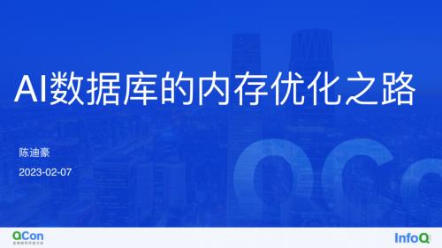 AI 数据库的内存优化之路-陈迪豪.pdf