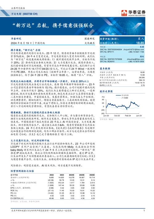 万达电影-公司研究报告-“新万达”启航携手儒意强强联合-240619(32页).pdf