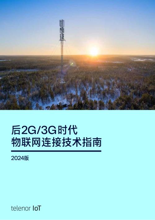Telenor Connexion:后2G 3G时代物联网连接技术指南(2024版)(26页).pdf
