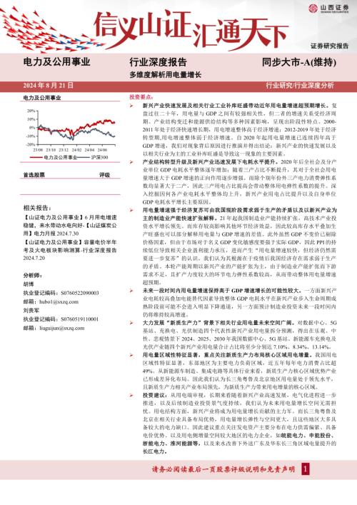 电力及公用事业行业深度报告：多维度解析用电量增长-240821（45页）.pdf-DAJI