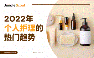 Jungle Scout：2022年个人护理的热门趋势（31页）.pdf-DAJI