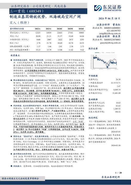 三一重能-公司深度研究报告:制造业基因铸就优势双海破局空间广阔-240618(20页).pdf
