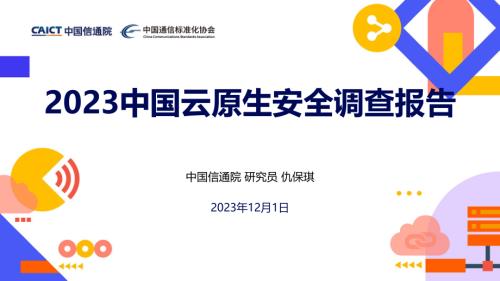 【仇保琪】2023云原生产业大会.pdf