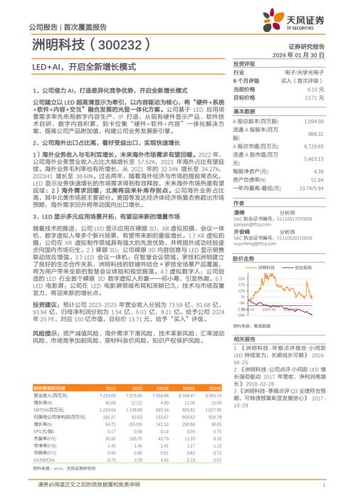 洲明科技-公司研究报告-LED+AI开启全新增长模式-240130(28页).pdf