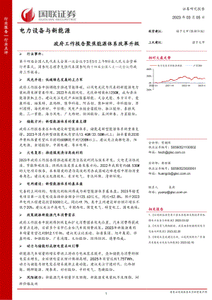 电力设备与新能源行业：政府工作报告聚焦能源体系改革升级-230305（15页）.pdf-DAJI