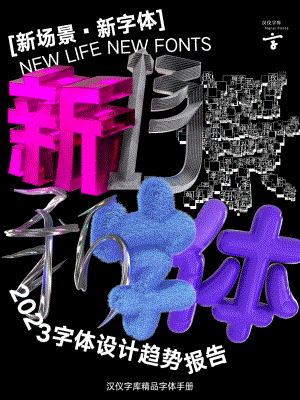 汉仪字库：2023字体设计趋势报告（72页）.pdf-DAJI