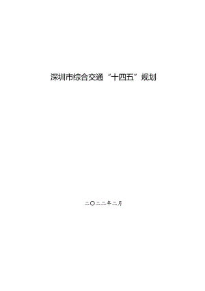 深圳市综合交通“十四五”规划(75页).pdf