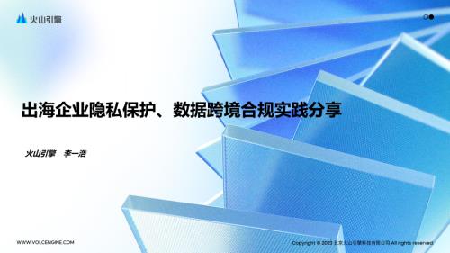 出海企业隐私保护、数据跨境合规实践分享(2).pdf
