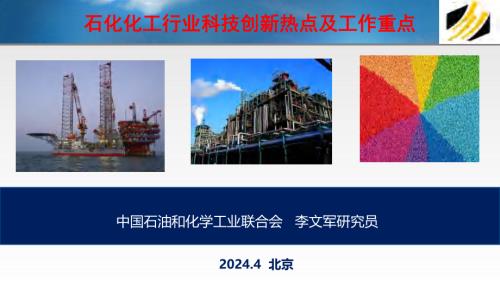 2-李文军-石化化工行业科技创新热点及工作重点-1(3).pdf