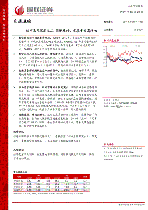 交通运输行业航空系列深度之二:困境反转需求重回高增长-230520(37页).pdf