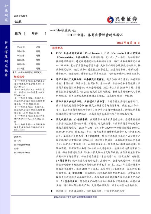 证券行业一叶知秋系列七:FICC业务券商自营投资的压舱石-240811(37页).pdf