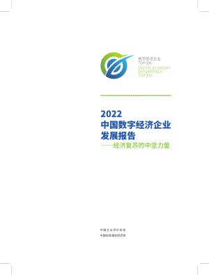 中国企业评价协会:2022中国数字经济企业发展报告-经济复苏的中坚力量(72页).pdf