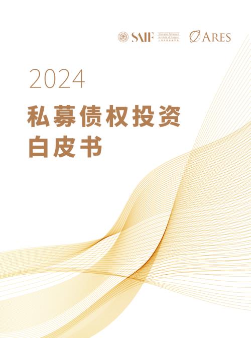 上海高级金融学院SAIF:2024私募债权白皮书(29页).pdf