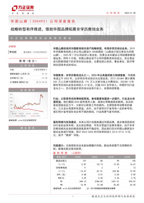 华图山鼎-公司深度报告:战略转型有序推进借助华图品牌拓展非学历教培业务-240128(22页).pdf