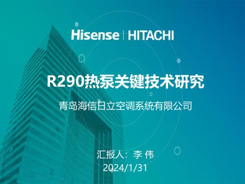 4.R290热泵关键技术研究-李伟.pdf