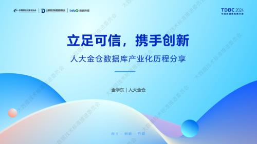 立足可信携手创新:人大金仓数据库产业化历程分享.pdf
