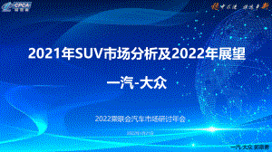 一汽大众:2021年SUV市场分析及2022年展望(22页).pdf