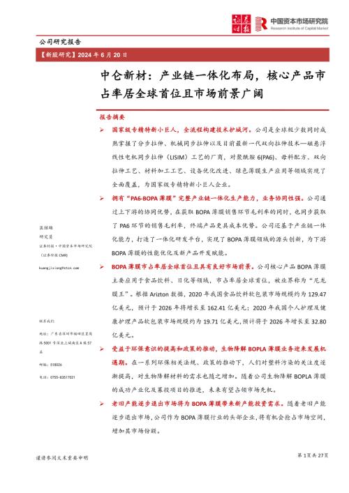中仑新材-公司研究报告-产业链一体化布局核心产品市占率居全球首位且市场前景广阔-240620(27页).pdf