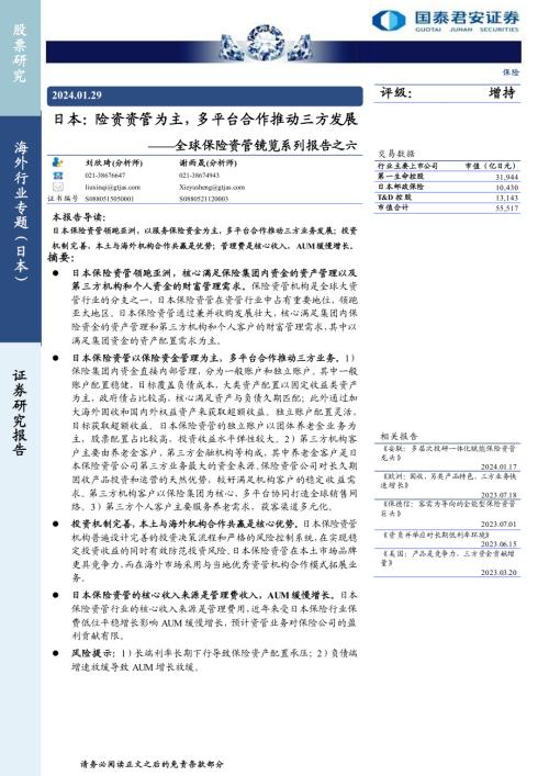 保险行业全球保险资管镜览系列报告之六:日本险资资管为主多平台合作推动三方发展-240129(24页).pdf