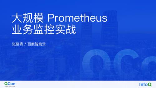 大规模Prometheus业务监控实战-张柳青-.pdf-DAJI
