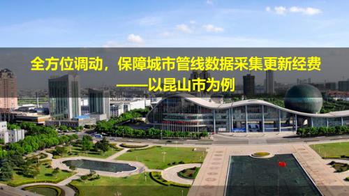 7、城市管线数据采集更新经费保障—以昆山为例.pdf-DAJI