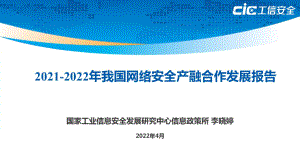 工信安全中心:2021-2022年我国网络安全产融合作发展报告(20页).pdf
