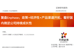 电气设备行业复盘Enphase：政策+经济性+产品渠道开拓看好国内微逆公司持续成长性-230304（34页）.pdf-DAJI