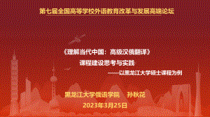 孙秋花_副教授_《理解当代中国:高级汉俄翻译》课程建设思考与实践——以黑龙江大学硕士课程为例.pdf