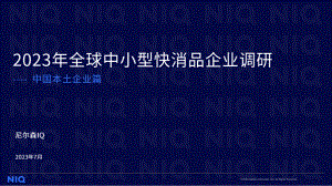 尼尔森IQ:2023年全球中小型快消品企业调研-中国本土企业篇(15页).pdf