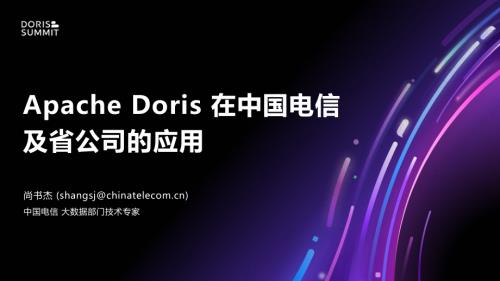 2.Apache Doris 在中国电信及省公司的应用 2.pdf