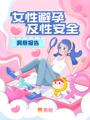 美柚:2022女性避孕及安全洞察报告(9页).pdf